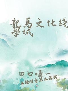 龙马文化线上文学城