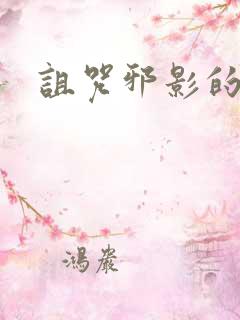 诅咒邪影的传说