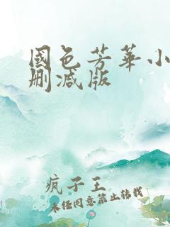 国色芳华小说未删减版