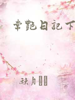 常艳日记下载