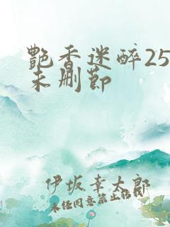 艳香迷醉254未删节