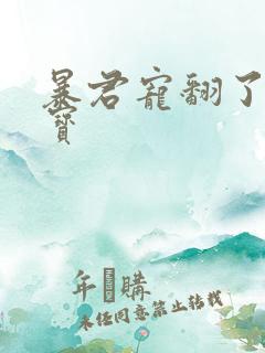 暴君宠翻了小娇宝