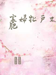 寡妇牝户又大又肥