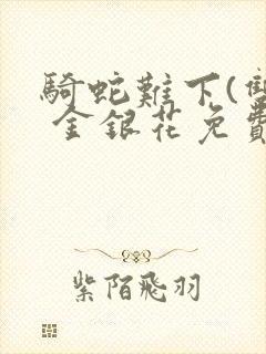 骑蛇难下(双) 金银花免费