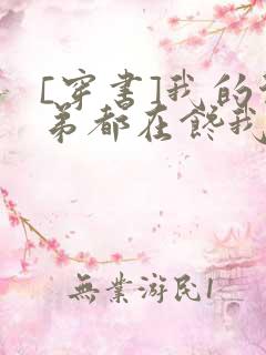 [穿书]我的徒弟都在馋我身子