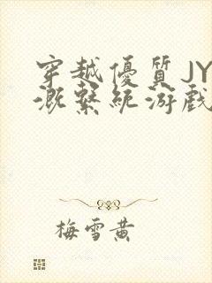 穿越优质JY灌溉系统游戏