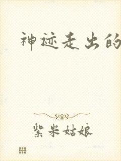 神迹走出的强者