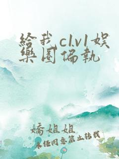 给我c1v1娱乐圈偏执