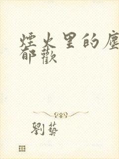 烟火里的尘埃 郁欢