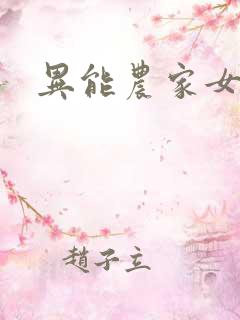 异能农家女