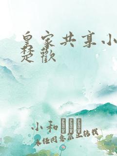 皇家共享小公主楚欢