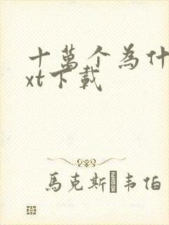 十万个为什么txt下载