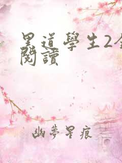 黑道学生2全集阅读