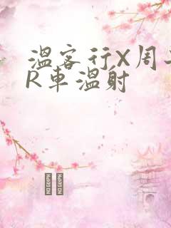 温客行X周子舒R车温射