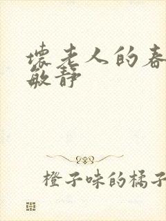 坏老人的春天 敏静