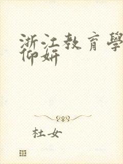 浙江教育学院冯仰妍