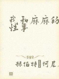我和麻麻的肉欲性事
