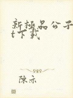 新极品公子txt下载