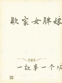 败家女胖娘娘