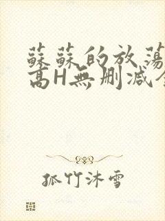 苏苏的放荡日记高H无删减全