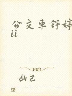 公交车舒婷诗集ii