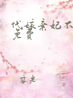代嫁弃妃不侍寝免费