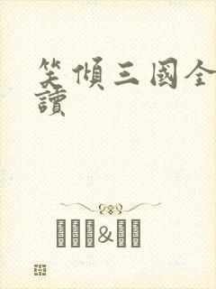 笑倾三国全文阅读