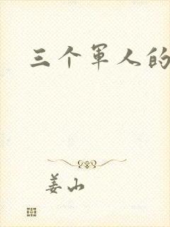 三个军人的共妻
