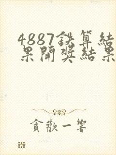 4887铁算结果开奖结果小说噢