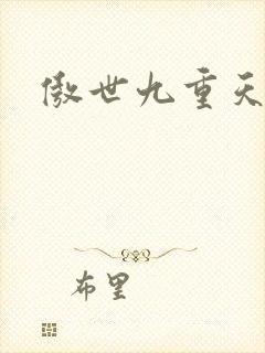 傲世九重天起点