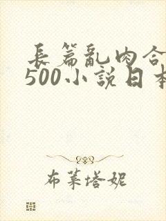 长篇乱肉合集乱500小说日本