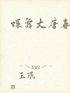 蝶舞大唐春