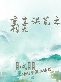 重生洪荒之我是刑天