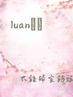 luanС˵
