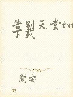 告别天堂txt下载