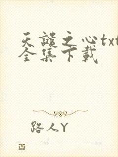 天谴之心txt全集下载