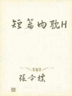 短篇肉耽H