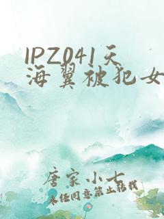 IPZ041天海翼被犯女教师