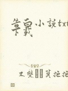 告白小说txt下载