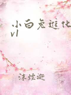 小白兔进化史1v1