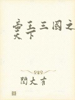 帝王三国之傲视天下