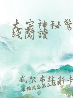 大宇神秘惊奇在线阅读