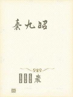 秦九昭