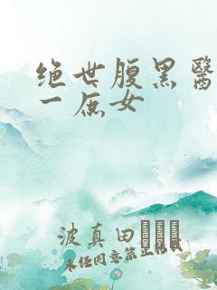 绝世腹黑医女第一庶女