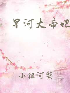 星河大帝吧