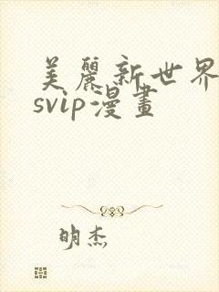 美丽新世界漫画svip漫画