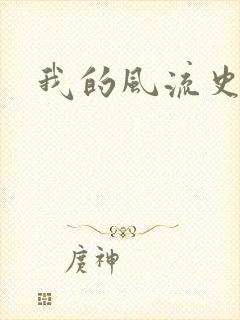 我的风流史记