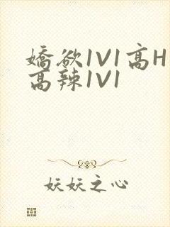 娇欲1V1高H高辣1V1