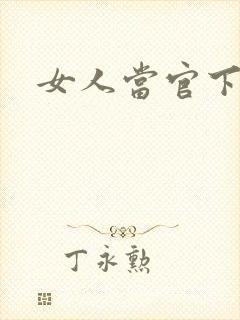 女人当官下载