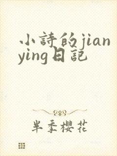 小诗的jianying日记
